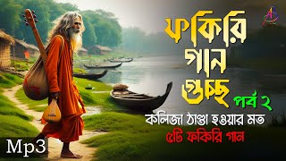 ফকিরি গান গুচ্ছ পর্ব ২  কলিজা ঠাণ্ডা করা ফকিরি বাউল গানের এলবাম  Mp3 Baul Mix [upl. by Kaiulani]