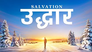 Hindi Christian Movie  quotउद्धारquot  Can Believers Who Are Forgiven of Sin Enter the Heavenly Kingdom [upl. by Atterahs]