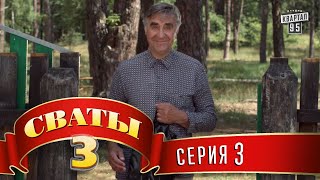 Сериал  Сваты 3 3й сезон 3я серия семейная комедия в HD [upl. by Biel]