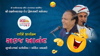 🔴 Live  Night Program  Day 01  Sessin 03  Sukhadev Dhameliya amp Ankit Vaghani [upl. by Freiman]