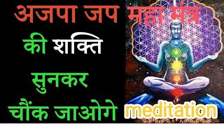 अजपा जप महा मंत्र की शक्ति सुनकर चोंक जाओगे  ajapa jap maha mantar meditation  naamtamilar [upl. by Chuu]