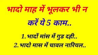 भादो माह में भूलकर भी न करें ये 5 काम  bhado kab hai  bhado mahina kab se shuru hai  vastu tips [upl. by Iveksarap327]