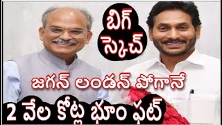 BIG BREAKING  CS Jawaharreddy V YS Jagan Reddy మరో భూ కుంభకోణం YCP CS Land Scam Ground Report [upl. by Sirob448]