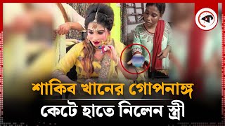 শাকিব খানের গোপনাঙ্গ কেটে ফেললেন স্ত্রী  Private Parts  Shakib Khan  Sikha  Narayanganj [upl. by Finnigan]