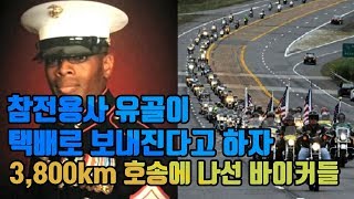 참전용사 유골이 택배로 보내진다고 하자 3800km 호위에 나선 바이커들 [upl. by Berwick]