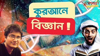 কুরআনে বিজ্ঞান কিভাবে আসলো কুরআনে বিজ্ঞানের রহস্য। Science in Quran  Asif Mohiuddin Debate [upl. by Warfield943]