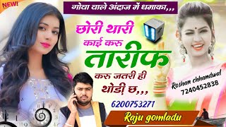 Raju gomladu new song छोरी काई करु तारीफ करू जतरी थोड़ी छ । राजू गोमलाडू लवस्टोरी न्यु सोंग [upl. by Windham846]