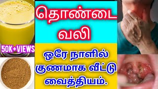 Throat pain home remedies in tamil  Sore throat remedies at home  thondai vali home remedies tamil [upl. by Couchman867]