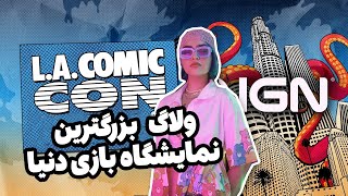 2024 Comic Con LA  بزرگترین نمایشگاه بازی دنیا [upl. by Oilejor]