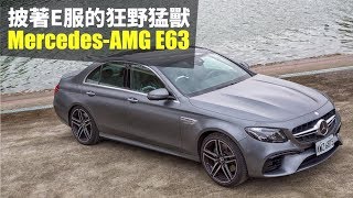 【Andy老爹試駕】披著E服的狂野猛獸 MercedesAMG E63 [upl. by Varipapa]