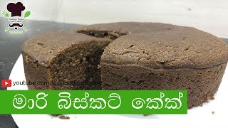 මාරි බිස්කට් කේක් oven අනවශ්‍යයි  Marie Biscuit Cake No Bake Cake [upl. by Suilenroc]