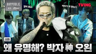 랩퍼블릭 오왼의 박자감 VS 보이비의 발성  8화 클립ㅣTVING [upl. by Bartholemy196]