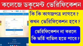 Documents Required for Physical Verification in College  কলেজে ভর্তির ভেরিফিকেশন কী নথি লাগবে [upl. by Saville829]