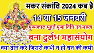 Makar Sankranti Kab Hai 2024  Makar Sankranti 2024 Date  मकर संक्रांति कब है शुभ मुहूर्त पूजा विधि [upl. by Levania919]