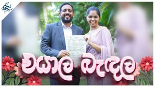 එයාලා බැඳලා  Eyala Bandala  Siril Videos [upl. by Danforth]