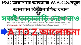 PSC অবশেষে আজকে WBCSনতুন আনসার কি প্রকাশিত করলসবাই তাড়াতাড়ি দেখে নাও🎉কিভাবে চেক করবে [upl. by Gibb44]