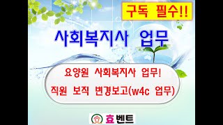 사회복지시설 정보시스템W4C를 이용한 종사자 보직변경 방법 [upl. by Hovey]