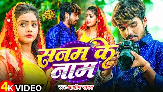 Video  सनम के नाम  Ashish Yadav के एक और दर्दनाक सॉन्ग  Sanam Ke Naam  Magahi Sad Song [upl. by Risan819]