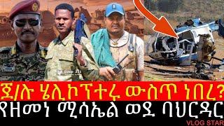 ፋኖ በባህርዳር መትቶ ስለጣለበት ማብራሪያ  የዘመነ ካሴ አድሱ መሳሪያ በባህርዳር  Tana Forum [upl. by Jocko]