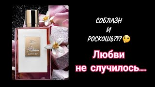 Аромат от Kilian quot Love dont be shy quot💃 Впечатления [upl. by Getraer]