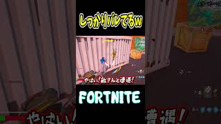 敵さんとまさかのかくれんぼｗｗｗ【フォートナイト】 Shorts fortnite フォトナ [upl. by Nahraf]