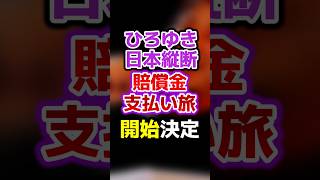 ひろゆき、日本縦断「賠償金支払い旅」開始決定w [upl. by Ferdinana]