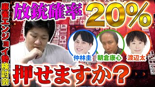 【麻雀研究会】5回に1回当たりそうな牌、押しますか？押しませんか？【多井隆晴】 [upl. by Derwood]