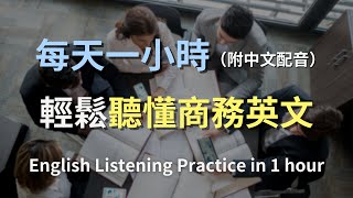 🎧保母級聽力訓練｜商務英語聽力加速器  從入門到精通，掌握商業對話核心技巧｜混合中英配音，快速提升聽力理解｜實用商務英文｜高效學習策略｜進階英文｜輕鬆聽懂英語會議｜English Listening [upl. by Crim394]