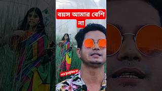 বয়স আমার বেশি না  amar basi na  টুকটুকির মা  lukoshur লোকসুর shorts লোকসংগীত newsong [upl. by Oiramat]