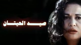 الفيلم العربي صيد الحيتان [upl. by Armando298]