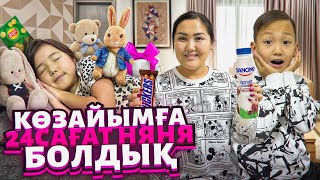 КӨЗАЙЫМҒА 🍼24САҒ НЯНЯ БОЛАМЫЗ😍ӨТЕ ҚЫЗЫҚТЫ ВИДЕО🍭🍫🍿🧃🍓 [upl. by Claudio]