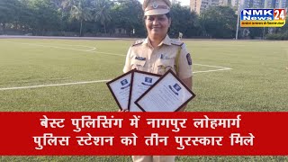 नागपुर लोहमार्ग पुलिस स्टेशन तीन पुरस्कारों से सम्मानित nmknews24 [upl. by Roshan658]