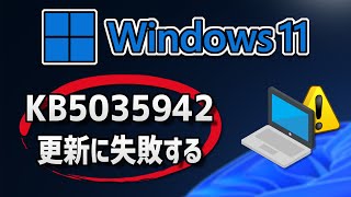 Windows 11 で、Windows Update （ 23H2：KB5035942 ）更新に失敗する 方法 [upl. by Airliah]