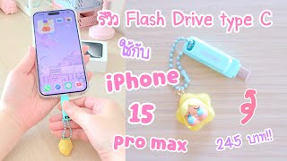 รีวิว iPhone 15 Pro Max Flash Drive วิธีใช้แฟลชไดร์ฟ แก้ไอโฟนเมมเต็ม  Sandisk Dual Drive USB Type C [upl. by Huei]