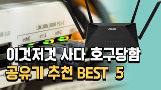 유무선 공유기 추천 iptime 증폭기 가성비 순위 비교 BEST 5 [upl. by Atwood]