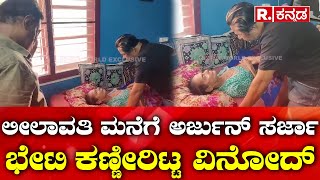 Arjun Sarja Visited Leelavati House ಲೀಲಾವತಿ ಮನೆಗೆ ಅರ್ಜುನ್ ಸರ್ಜಾ ಭೇಟಿ ಕಣ್ಣೀರಿಟ್ಟ ವಿನೋದ್ [upl. by Kiele591]