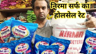 निरमा एडवांस्ड डिटर्जेंट पाउडर का होलसेल प्राइस Nirma advance detergent powder ka holsale price [upl. by Ardnahc]