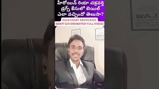 హీరోయిన్ రియా చక్రవర్తి డ్రగ్స్ కేసులో బెయిల్ ఎలా వచ్చిందో తెలుసాcelebrity latest news updatendps [upl. by Catie209]