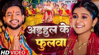 Video  अड़हुल फुलवा  Ankush Raja  Adahul Ke Phulva  New Bhakti Song 2024 [upl. by Odab]