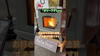 ペレットストーブ PelleStarペレスター  HPS300 ホーロー  豊実精工株式会社 [upl. by Ellen]