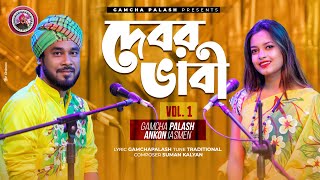 Debor Vabi VOL1  Gamcha palash  Ankon  Official Music Video  New Bangla Song 2021 [upl. by Alasdair]