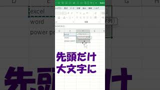 エクセル先頭だけ大文字にする方法shorts excel [upl. by Mcripley]