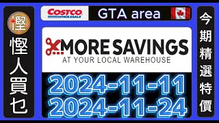 慳人買乜  Costco今期特價品 20241111 to 1124 慳加人生活 慳人生活 多倫多生活 costco [upl. by Reham]