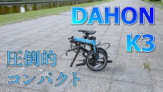 【DAHON K3】圧倒的なコンパクトさなのに走行性能充分！これは大人気なわけだ [upl. by Ennoirb]