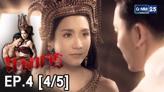 นางมาร EP4 45 [upl. by Eikcor]