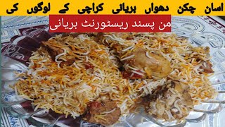 دھواں چکن بریانی Chicken dhuha biryani recipeKarachi restaurant style chicken biryani [upl. by Zeitler]