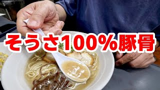 【相模原市（南区）】これが本場の味。じんわり染み渡る100豚骨の旨み「博多一番」 [upl. by Aisel]