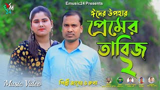 প্রেমের তাবিজ ২ । শিল্পী জাবের ও রুপা চৌধুরী ।আঞ্চলিক গান ২০২৪ । ctg song । ancholik gaan । Emusic24 [upl. by Duahsar]