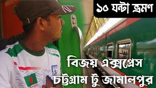 বিজয় এক্সপ্রেস।চট্টগ্রাম থেকে জামালপুর।Chittagong to jamalpur bijoyexpress train Brahmaputra [upl. by Aekin]