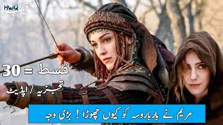 Barbaroslar episode 30 released date  Why Maryam left barbaroslar Darma series [upl. by Hultgren]